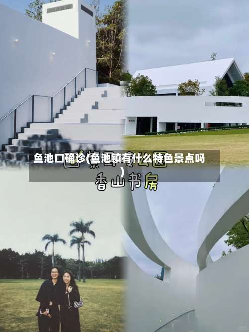 鱼池口确诊(鱼池镇有什么特色景点吗)-第2张图片