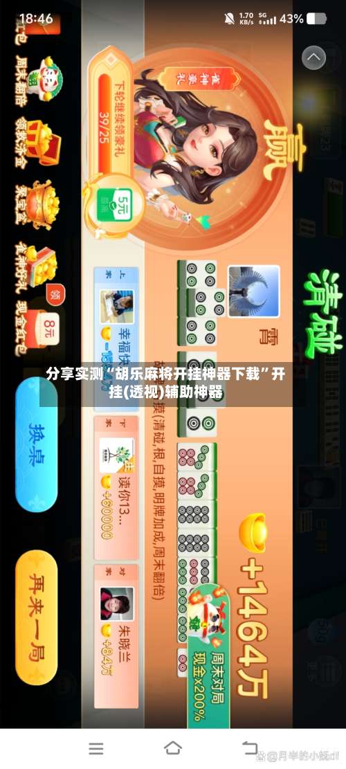 分享实测“胡乐麻将开挂神器下载”开挂(透视)辅助神器-第3张图片