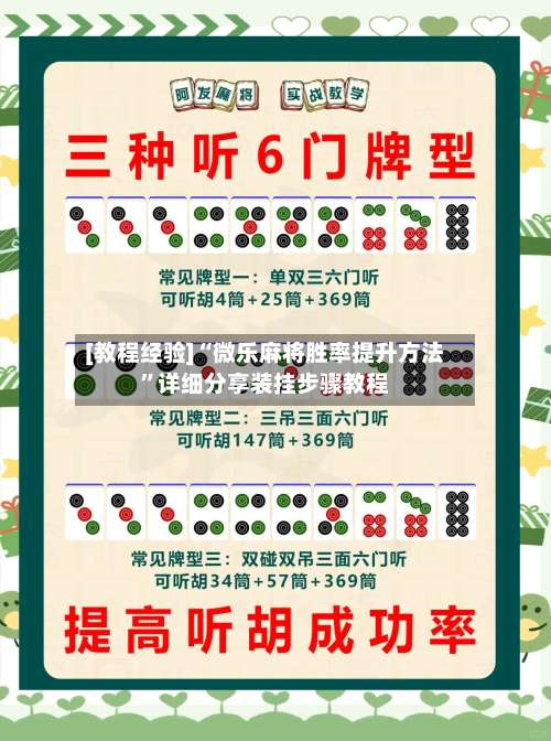 [教程经验]“微乐麻将胜率提升方法	”详细分享装挂步骤教程-第2张图片
