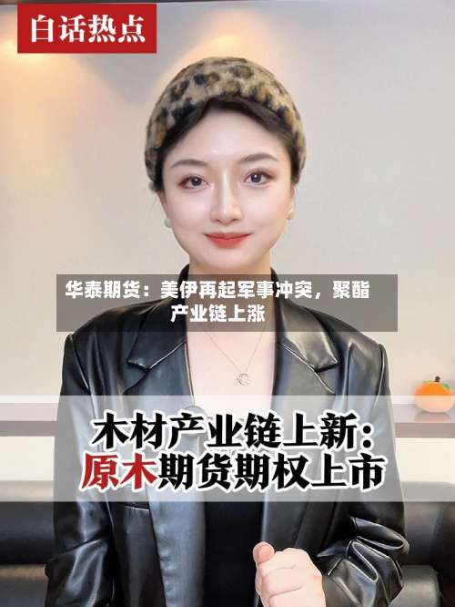 华泰期货：美伊再起军事冲突，聚酯产业链上涨-第3张图片