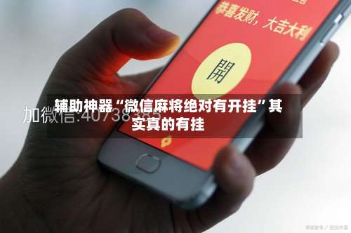 辅助神器“微信麻将绝对有开挂	”其实真的有挂-第3张图片