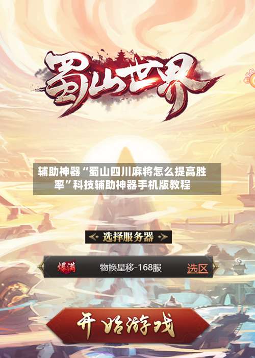 辅助神器“蜀山四川麻将怎么提高胜率”科技辅助神器手机版教程-第2张图片