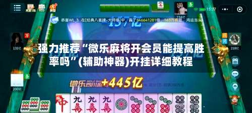 强力推荐“微乐麻将开会员能提高胜率吗”(辅助神器)开挂详细教程-第3张图片