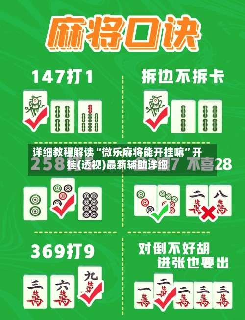 详细教程解读“微乐麻将能开挂嘛”开挂(透视)最新辅助详细