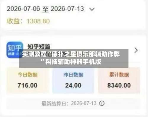 实测教程“德扑之星俱乐部辅助作弊”科技辅助神器手机版-第3张图片