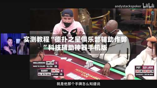 实测教程“德扑之星俱乐部辅助作弊	”科技辅助神器手机版-第2张图片