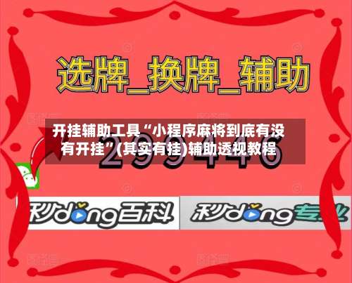 开挂辅助工具“小程序麻将到底有没有开挂”(其实有挂)辅助透视教程-第3张图片