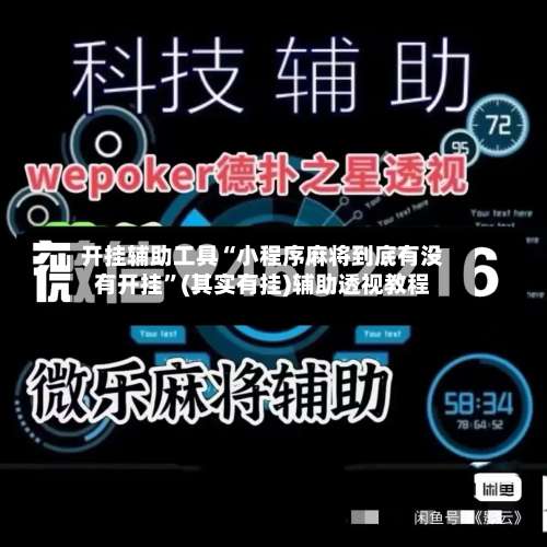 开挂辅助工具“小程序麻将到底有没有开挂”(其实有挂)辅助透视教程-第2张图片