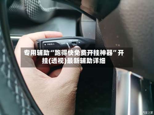专用辅助“跑得快免费开挂神器”开挂(透视)最新辅助详细-第3张图片