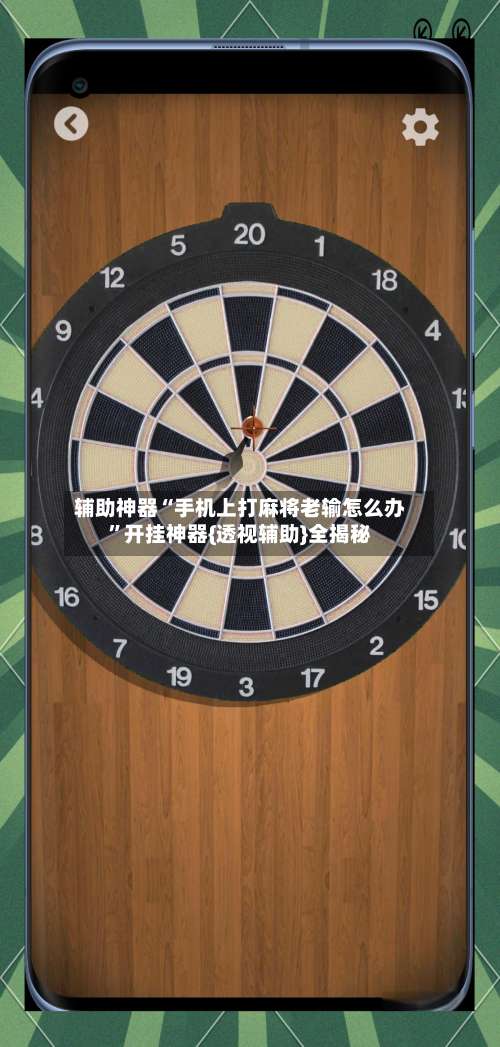 辅助神器“手机上打麻将老输怎么办”开挂神器{透视辅助}全揭秘-第2张图片