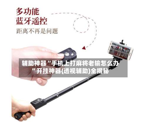 辅助神器“手机上打麻将老输怎么办”开挂神器{透视辅助}全揭秘-第3张图片