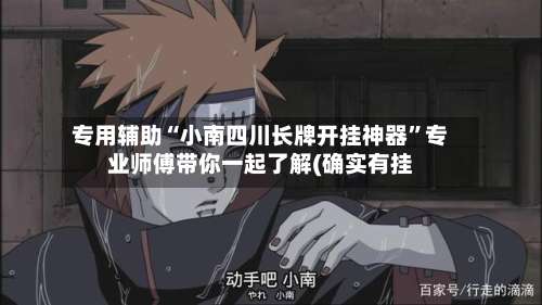 专用辅助“小南四川长牌开挂神器”专业师傅带你一起了解(确实有挂-第2张图片