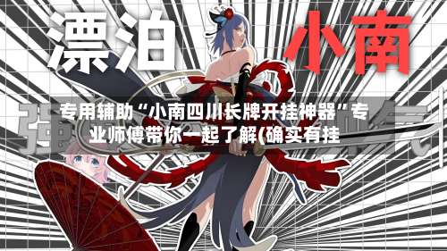 专用辅助“小南四川长牌开挂神器”专业师傅带你一起了解(确实有挂