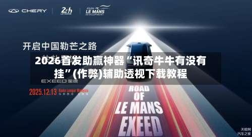 2026首发助赢神器“讯奇牛牛有没有挂”(作弊)辅助透视下载教程-第3张图片
