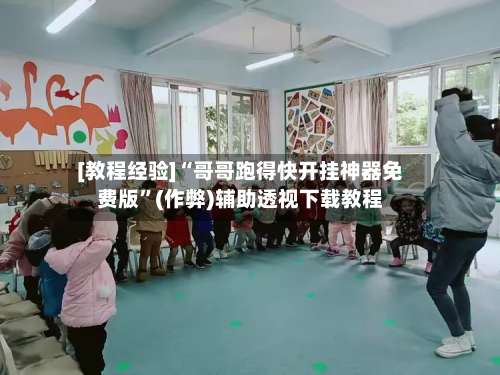 [教程经验]“哥哥跑得快开挂神器免费版”(作弊)辅助透视下载教程-第2张图片