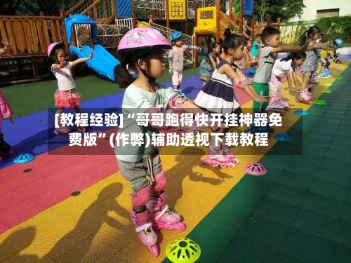 [教程经验]“哥哥跑得快开挂神器免费版	”(作弊)辅助透视下载教程-第3张图片