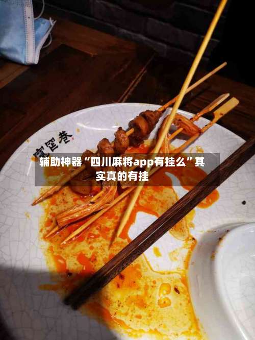 辅助神器“四川麻将app有挂么”其实真的有挂-第3张图片