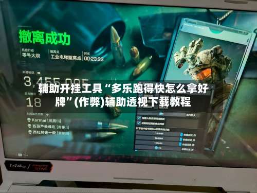 辅助开挂工具“多乐跑得快怎么拿好牌	”(作弊)辅助透视下载教程-第2张图片