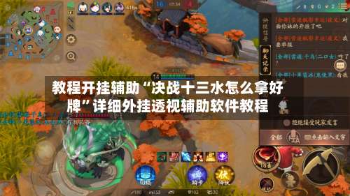 教程开挂辅助“决战十三水怎么拿好牌	”详细外挂透视辅助软件教程-第2张图片