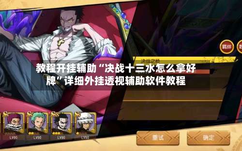 教程开挂辅助“决战十三水怎么拿好牌”详细外挂透视辅助软件教程-第3张图片
