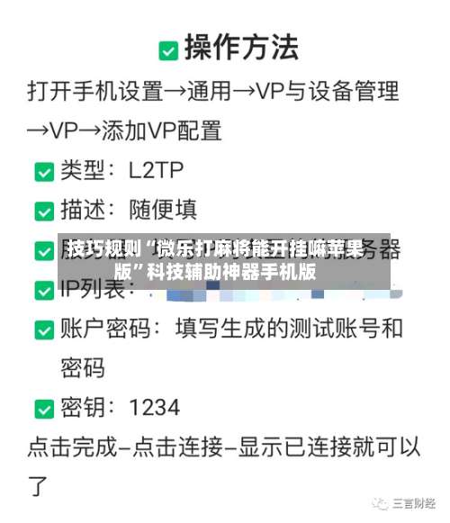 技巧规则“微乐打麻将能开挂嘛苹果版”科技辅助神器手机版-第2张图片