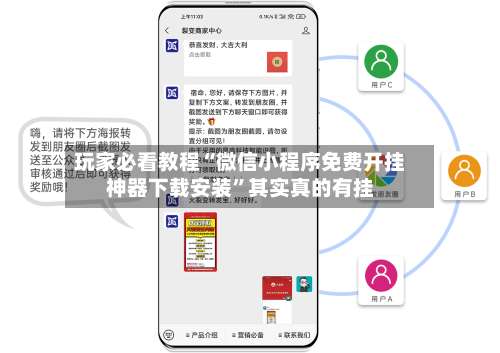 玩家必看教程“微信小程序免费开挂神器下载安装	”其实真的有挂-第2张图片