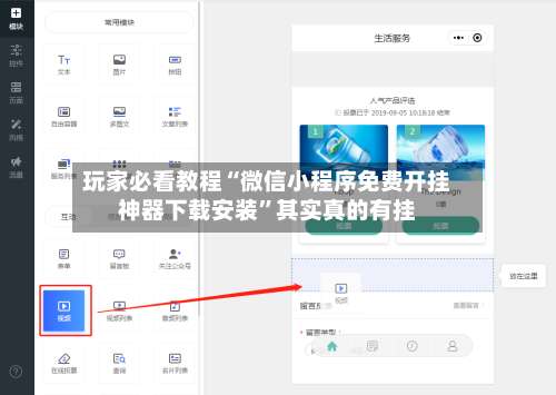 玩家必看教程“微信小程序免费开挂神器下载安装”其实真的有挂-第3张图片