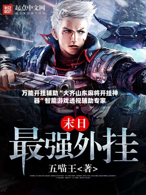 万能开挂辅助“大齐山东麻将开挂神器”智能游戏透视辅助专家-第3张图片