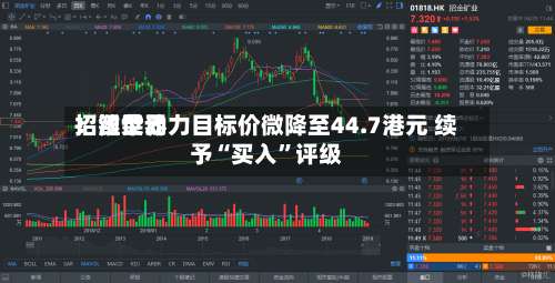 招银世界：潍柴动力目标价微降至44.7港元 续予“买入	”评级-第1张图片