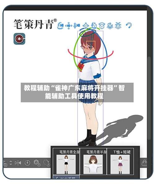 教程辅助“雀神广东麻将开挂器	”智能辅助工具使用教程-第2张图片