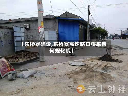 【东桥寨确诊,东桥寨高速路口将来有何规化呢】