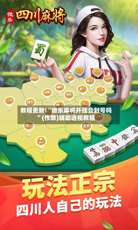 教程更新!“微乐麻将开挂会封号吗”(作弊)辅助透视教程-第2张图片