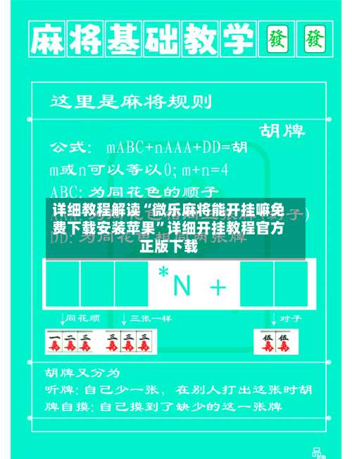 详细教程解读“微乐麻将能开挂嘛免费下载安装苹果”详细开挂教程官方正版下载-第2张图片