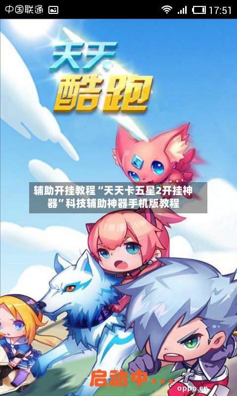 辅助开挂教程“天天卡五星2开挂神器	”科技辅助神器手机版教程-第2张图片