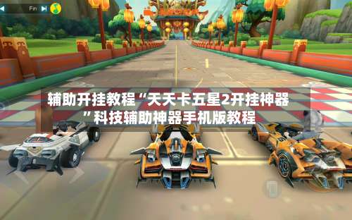 辅助开挂教程“天天卡五星2开挂神器”科技辅助神器手机版教程-第3张图片