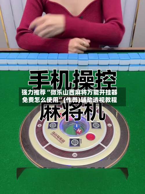 强力推荐“微乐山西麻将万能开挂器免费怎么使用”(作弊)辅助透视教程-第2张图片