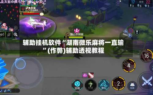 辅助挂机软件“湖南微乐麻将一直输”(作弊)辅助透视教程-第3张图片