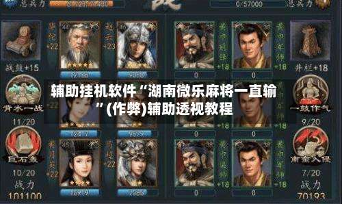 辅助挂机软件“湖南微乐麻将一直输”(作弊)辅助透视教程-第2张图片