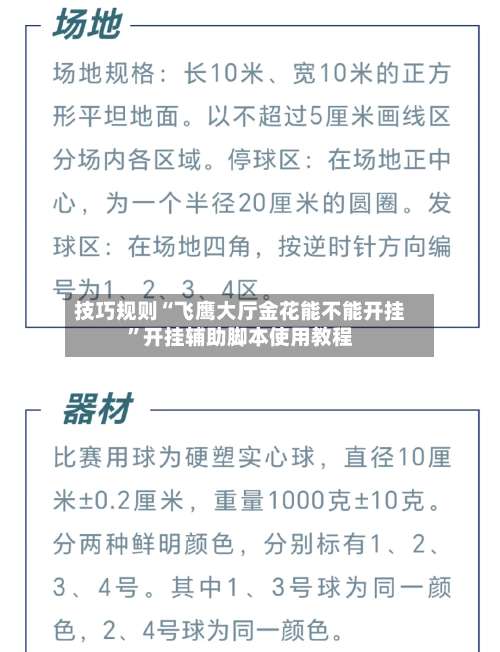 技巧规则“飞鹰大厅金花能不能开挂”开挂辅助脚本使用教程-第2张图片