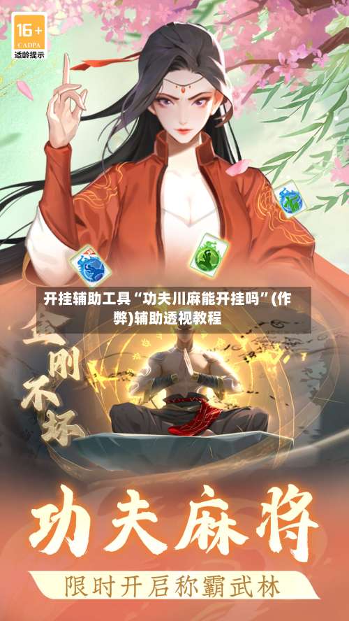 开挂辅助工具“功夫川麻能开挂吗”(作弊)辅助透视教程-第2张图片