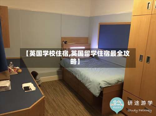 【英国学校住宿,英国留学住宿最全攻略】-第1张图片