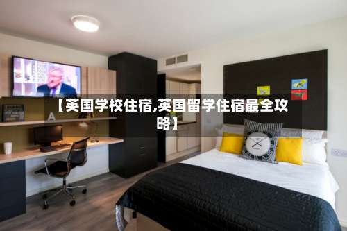 【英国学校住宿,英国留学住宿最全攻略】-第2张图片