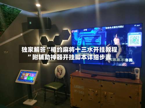 独家解答“相约麻将十三水开挂教程	”附辅助神器开挂脚本详细步骤-第2张图片