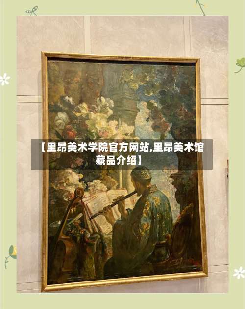 【里昂美术学院官方网站,里昂美术馆 藏品介绍】