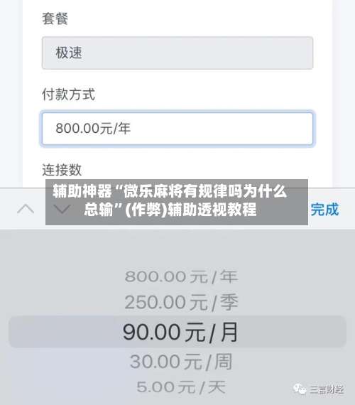 辅助神器“微乐麻将有规律吗为什么总输”(作弊)辅助透视教程-第2张图片