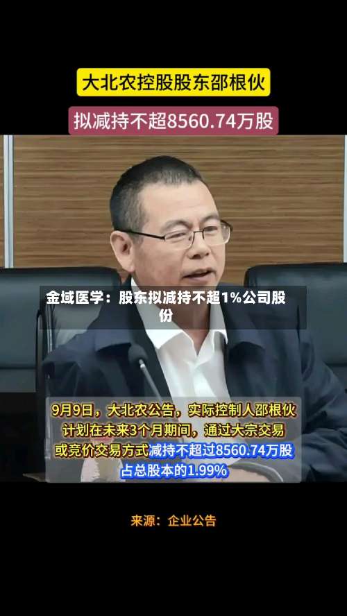 金域医学：股东拟减持不超1%公司股份-第1张图片
