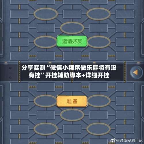 分享实测“微信小程序微乐麻将有没有挂	”开挂辅助脚本+详细开挂-第2张图片