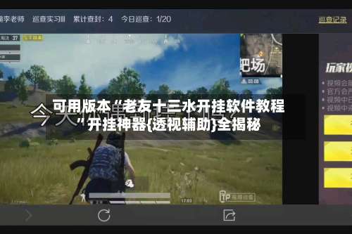 可用版本“老友十三水开挂软件教程”开挂神器{透视辅助}全揭秘-第2张图片