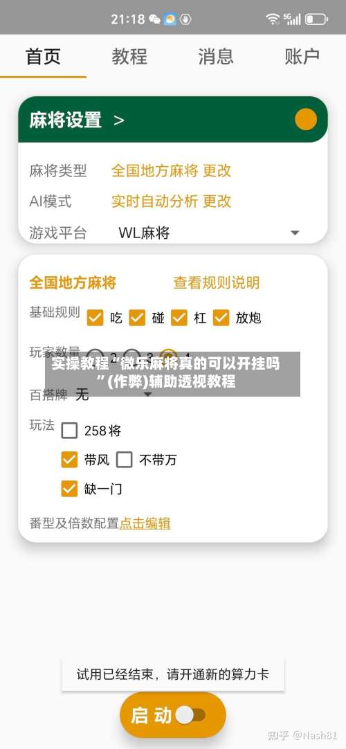 实操教程“微乐麻将真的可以开挂吗”(作弊)辅助透视教程
