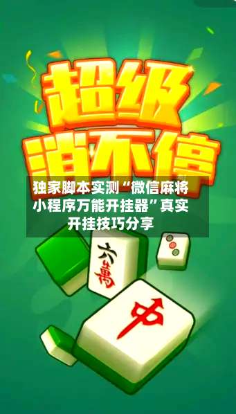 独家脚本实测“微信麻将小程序万能开挂器	”真实开挂技巧分享-第2张图片